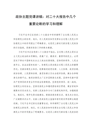 政协主题党课讲稿：对二十大报告中几个重要论断的学习和理解.docx