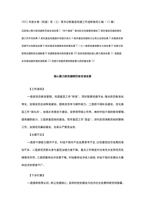 2022年度乡镇（街道）党（工）委书记抓基层党建工作述职报告汇编（13篇）.docx
