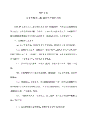 XX大学关于开展国庆假期安全教育的通知.docx