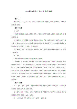 心血管内科急性心包炎诊疗常规.docx