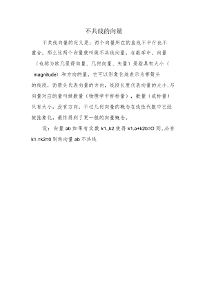不共线的向量.docx