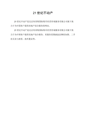 21世纪不动产.docx