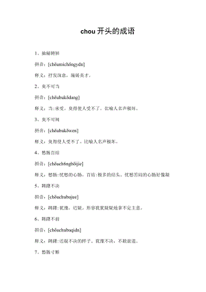 chou开头的成语.docx