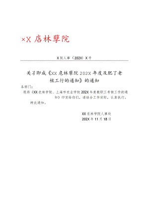 XX农林学院202X年度教职工考核工作的通知.docx