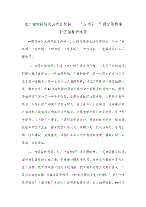 城市党建经验交流发言材料——“四网合一”提效能 构建社区治理新格局.docx