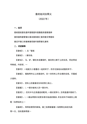 套的组词及释义（2022年）.docx