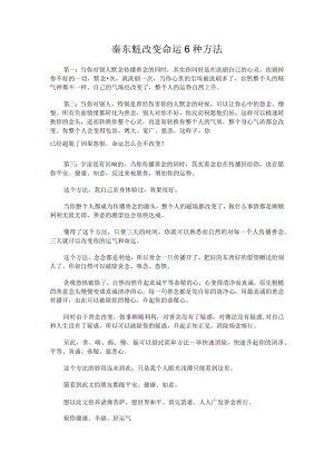 秦东魁改变命运6种方法.docx