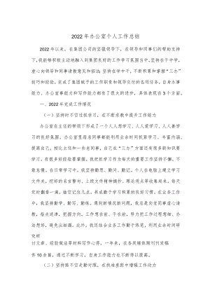 2022年办公室个人工作总结.docx