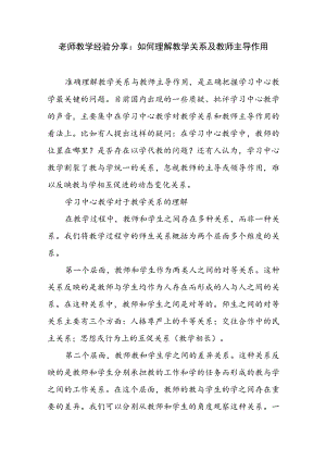 老师教学经验分享：如何理解教学关系及教师主导作用.docx