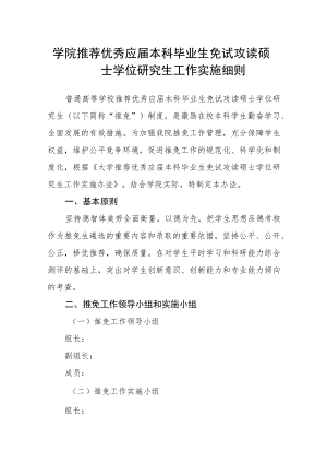 学院推荐优秀应届本科毕业生免试攻读硕士学位研究生工作实施细则.docx