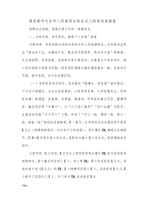 常务副市长在市人民政府全体会议上的讲话供借鉴.docx