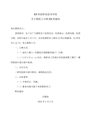 XX科技职业技术学院关于教职工订购青团的通知.docx