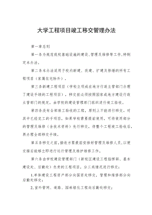 大学工程项目竣工移交管理办法.docx