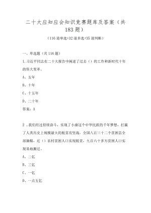 二十大精神应知应会知识竞赛题库及答案（4套题）.docx