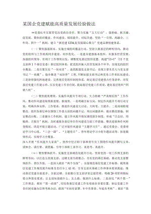 某国企党建赋能高质量发展经验做法.docx