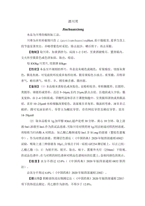 河北省中药饮片酒川芎炮制规范.docx