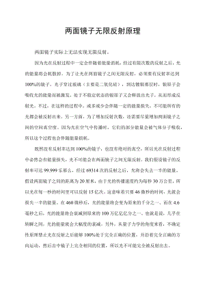 两面镜子无限反射原理.docx