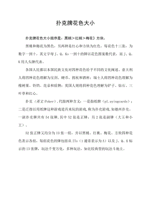 扑克牌花色大小.docx