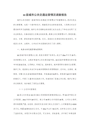 xx县城市公共交通运营情况调查报告.docx