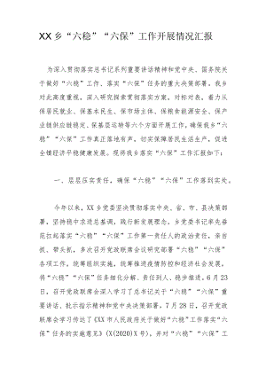 XX乡“六稳”“六保”工作开展情况汇报.docx