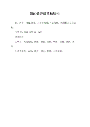 朗的偏旁部首和结构.docx
