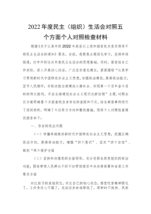 2022年度民主（组织）生活会对照五个方面个人对照检查材料.docx