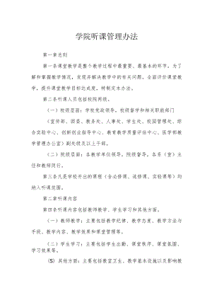 学院听课管理办法.docx