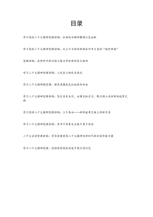 党委党组党支部书记宣传贯彻落实党员干部学习党的二十大精神党课讲稿10篇.docx