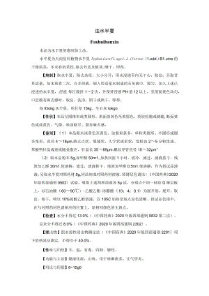 河北省中药饮片法水半夏炮制规范.docx