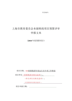 上海市教育委员会本级财政项目预算评审申报文本（2018年度预算项目）.docx