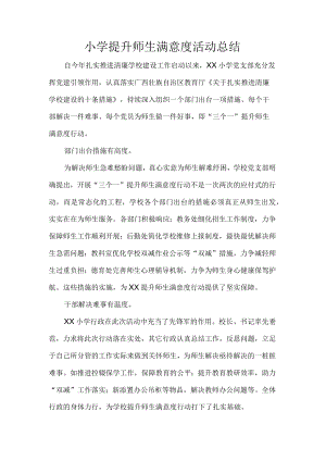 小学提升师生满意度活动总结.docx