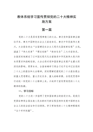 教体系统学习宣传贯彻党的二十大精神实施方案四篇.docx