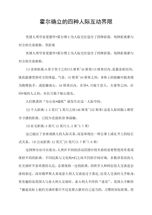 霍尔确立的四种人际互动界限.docx