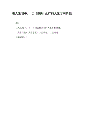 在人生观中,( )回答什么样的人生才有价值..docx