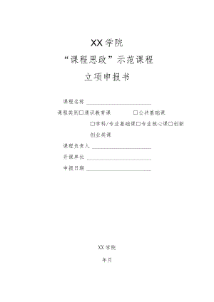 XX学院“课程思政”示范课程立项申报书.docx