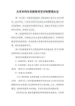 大学本科生创新教育学分制管理办法.docx