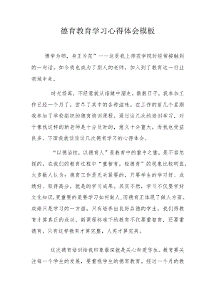 德育教育学习心得体会模板.docx