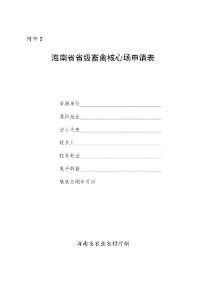 海南省省级畜禽核心场申请表及申报材料清单.docx