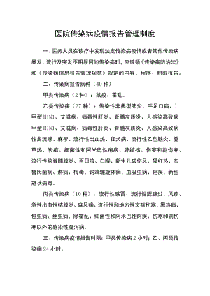 医院传染病疫情报告管理制度.docx