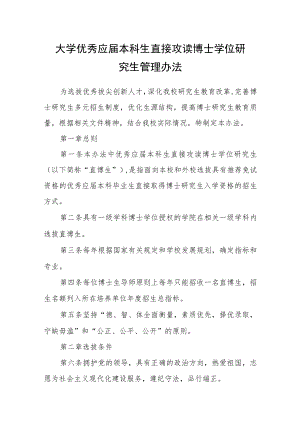 大学优秀应届本科生直接攻读博士学位研究生管理办法.docx