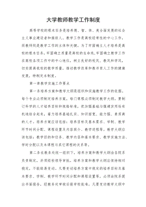 大学教师教学工作制度.docx