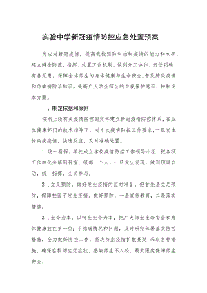 实验中学新冠疫情防控应急处置预案.docx