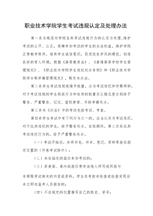职业技术学院学生考试违规认定及处理办法.docx