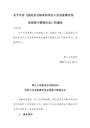 关于印发《医院全日制本科学历人员安家费发放实施暂行管理办法》的通知.docx