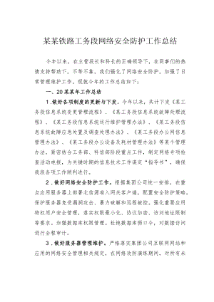 某某铁路工务段网络安全防护工作总结.docx