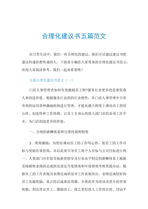 合理化建议书五篇范文.docx