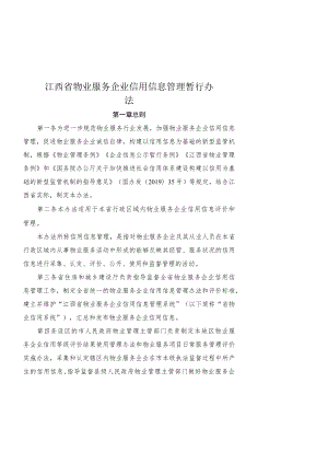 《江西省物业服务企业信用信息管理暂行办法》和《江西省物业服务企业信用信息评价标准》.docx