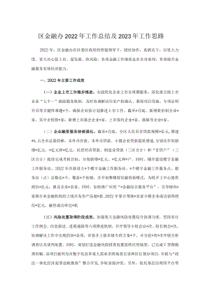 区金融办2022年工作总结及2023年工作思路.docx