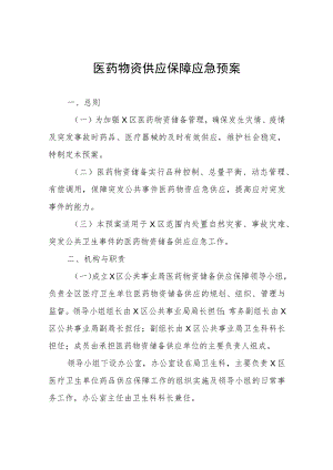医药物资供应保障应急预案.docx