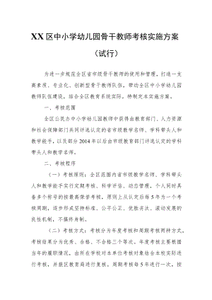 XX区中小学幼儿园骨干教师考核实施方案.docx